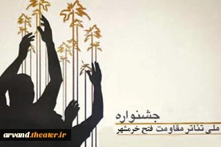 آثار بخش صحنه و خیابانی جشنواره تئاتر فتح خرمشهر اعلام شد