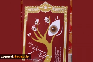  پوستر دومین جشنواره تئاتر استانی منطقه آزاد اروند رونمایی شد 2