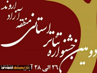پوستر دومین جشنواره تئاتر استانی منطقه آزاد اروند تغییر می‌کند
