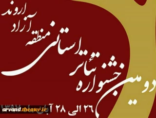 «من شدم ونگوک  وتو شدی بت من» در راه بازبینی دومین جشنواره تئاتر استانی منطقه آزاد اروند