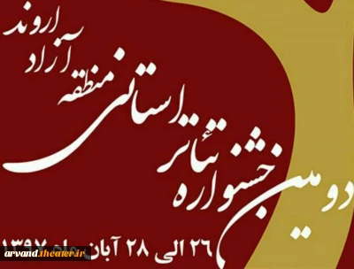 «من شدم ونگوک  وتو شدی بت من» در راه بازبینی دومین جشنواره تئاتر استانی منطقه آزاد اروند