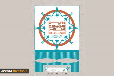 پس از اعمال تغییرات،

پوستر دومین جشنواره تئاتر استانی منطقه آزاد اروند منتشر شد