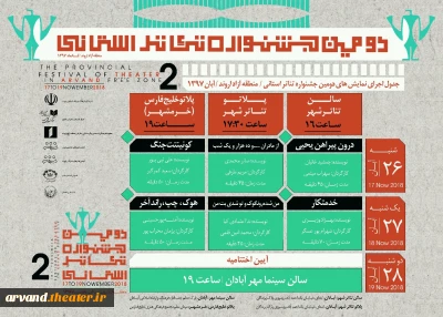 از سوی ستاد جشنواره صورت گرفت:

اعلام جدول اجرای نمایش های دومین جشنواره تئاتر استانی منطقه آزاد اروند 