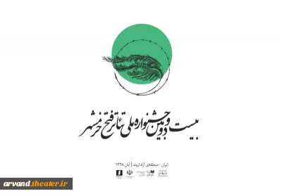 مهلت ارسال آثار به جشنواره ملی تئاتر فتح خرمشهر تمدید نمی‌شود