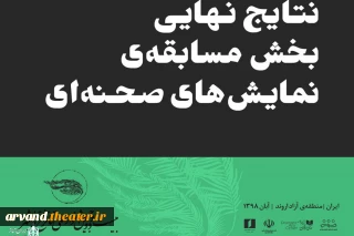 اعلام نتایج نهایی بخش مسابقه صحنه جشنواره ملی تئاتر فتح خرمشهر