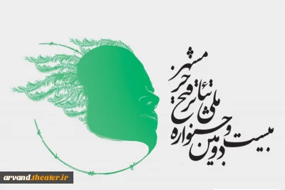 اعلام اسامی داوران مسابقه نمایش‌های صحنه جشنواره فتح خرمشهر