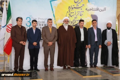 آئین افتتاحیه سومین جشنواره تئاتر استانی منطقه آزاد اروند