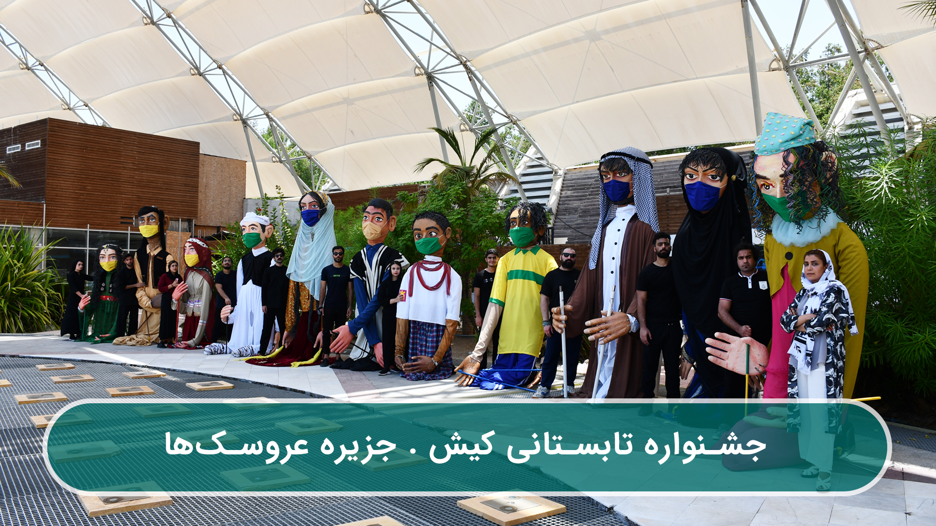 با حضور در جزیره کیش،
اجرای آموزش پروتکل های بهداشتی توسط عروسک های غول پیکر آبادانی