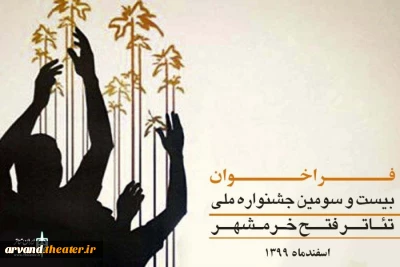 به دلیل استقبال و درخواست متقاضیان

فراخوان بیست و سومین جشنواره ملی تئاتر فتح خرمشهر تمدید شد