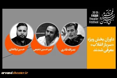 حسین ذوالفقاری از منطقه آزاد اروند داور بخش ویژه «سرباز انقلاب» جشنواره تئاتر فجر