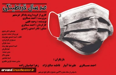 در گفت و گو با کارگردان نمایش،

 حضور نمایش صحنه‌ای «  صد سال قرنطینگی »  در 23 مین جشنواره ملی تئاتر فتح خرمشهر