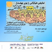حضور نمایش خیابانی "بوی بهشت " در بیست و سومین جشنواره ملی تئاتر فتح خرمشهر 2
