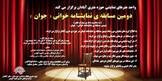 واحد هنرهای نمایشی  حوزه هنری آبادان برگزار می کند

مسابقه نمایشنامه خوانی جوان در اروند