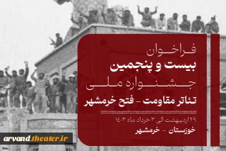 فراخوان بیست و پنجمین جشنواره ملی تئاتر فتح خرمشهر منتشر شد