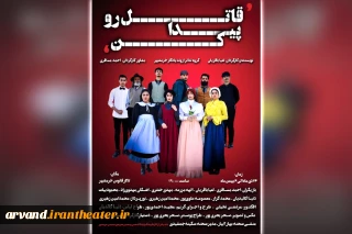 توسط گروه تئاتر اروند یادگار؛

اجرای نمایش «قاتل رو پیدا کن» در خرمشهر