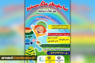 توسط گروه تئاتر ایستگاه

اجرای نمایش طنز «ملک جمشید» در خرمشهر