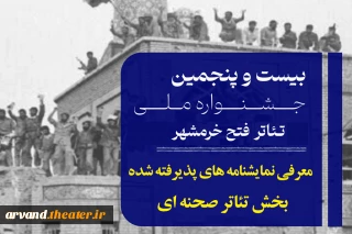 معرفی نمایشنامه‌های راه‌یافته به جشنواره تئاتر فتح خرمشهر