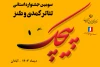 از سوی دبیرخانه جشنواره؛

فراخوان «سومین جشنواره استانی تئاتر کمدی و طنز پیچک» آبادان منتشر شد