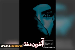 توسط گروه تئاتر شهر؛

اجرای نمایش «آخرین دختر» در خرمشهر